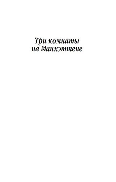 Три комнаты на Манхэттене - фото 7