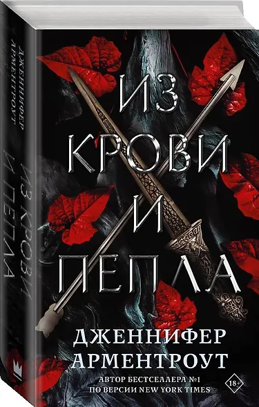 Из крови и пепла - фото 3