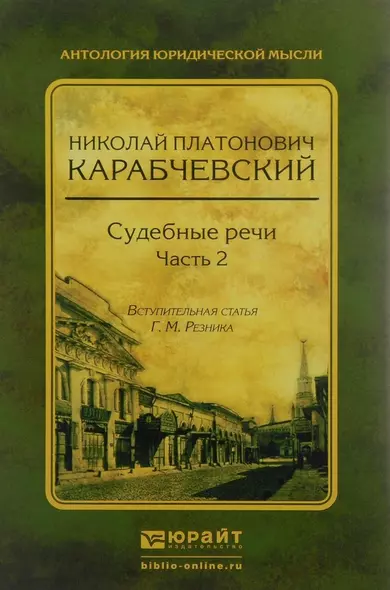 Судебные речи в 2 ч. Часть 2 - фото 1