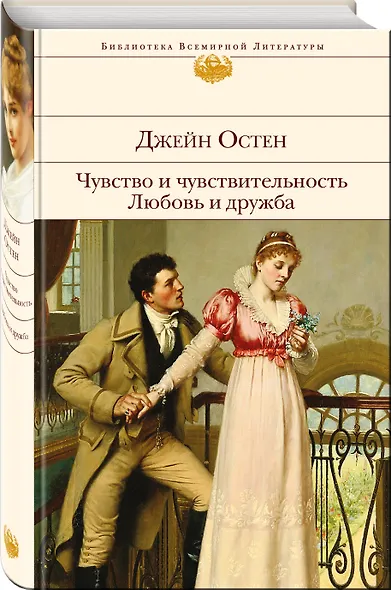Чувство и чувствительность. Любовь и дружба - фото 3