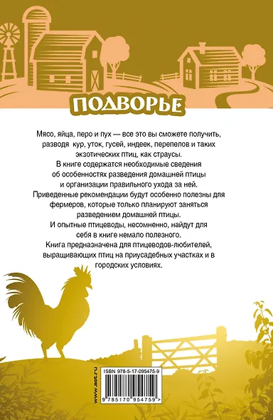 Самый полный справочник птицевода - фото 2