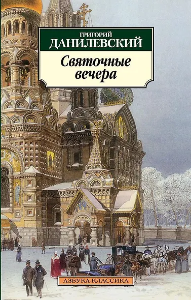 Святочные вечера - фото 1