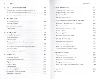 Поток: Психология оптимального переживания (обложка) - фото 4