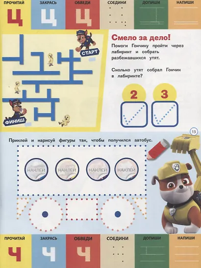 Щенячий патруль. Буквы и цифры с наклейками. Веселые уроки. № ЦБН 1907 - фото 4