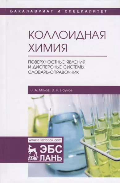 Коллоидная химия. Поверхностные явления и дисперсные системы. Словарь-справочник. Учебное пособие - фото 1