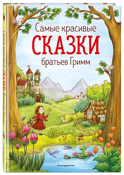 Самые красивые сказки братьев Гримм (ил. Л. Лаубер) (ст. изд.) - фото 3
