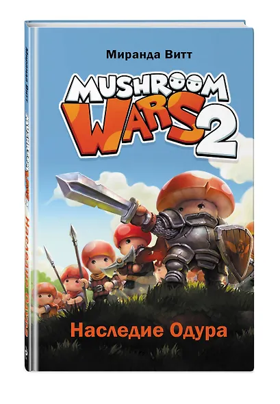Mushroom Wars 2. Наследие Одура - фото 3