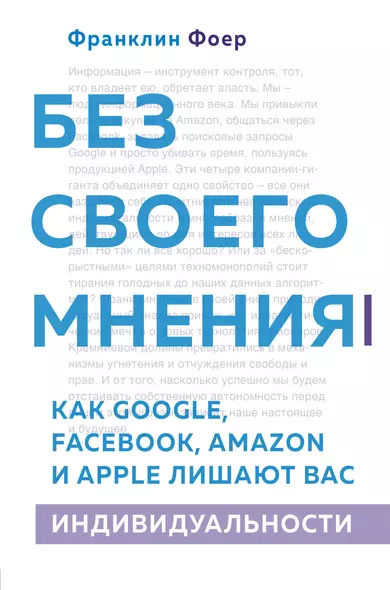 Без своего мнения. Как Google, Facebook, Amazon и Apple лишают вас индивидуальности. 2-е издание - фото 1