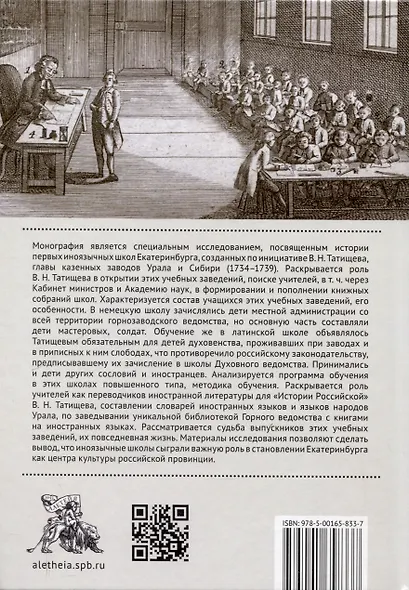 Василий Татищев и первые иноязычные школы Екатеринбурга(1735–1750-е гг.):монография - фото 2