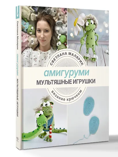 Амигуруми. Мультяшные игрушки. Вязание крючком - фото 3
