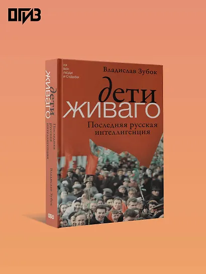 Дети Живаго. Последняя русская интеллигенция - фото 4