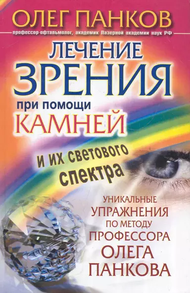 Лечение зрения при помощи камней и их светового спектра. Уникальные упражнения по методу профессора Олега Панкова - фото 1