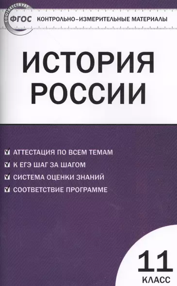 История России. 11 класс. Базовый уровень. Аттестация по всем темам. К ЕГЭ шаг за шагом. Система оценки знаний. Соответствие программе. Издание второе, переработанное - фото 1