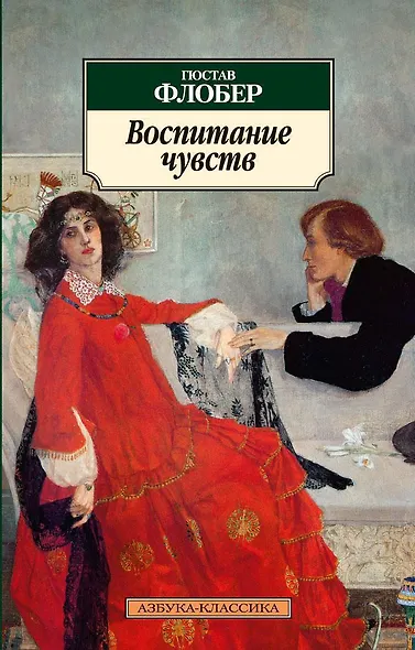 Воспитание чувств - фото 1