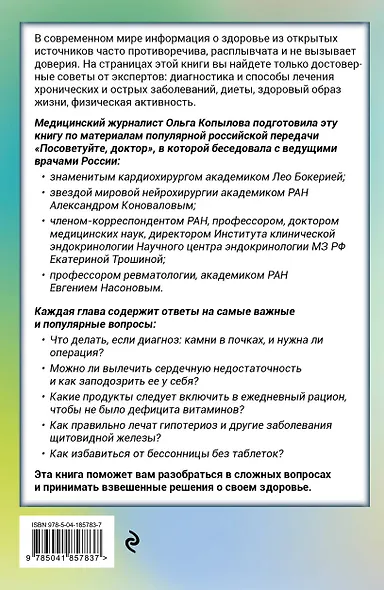 Послушай доктора. Медицинские рекомендации от ведущих специалистов по питанию, сну и другим ключевым аспектам вашего здоровья - фото 2