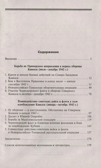Армия и флот в битве за Кавказ. Совместные операции на Черноморском побережье 1942–1943 гг. - фото 2
