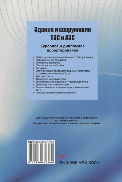 Здания и сооружения ТЭС и АЭС. Курсовое и дипломное проектирование - фото 2