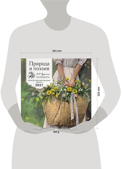 Природа и поэзия. Ни дня без А.С.Пушкина. Календарь настенный на 2027 год (300х300 мм) - фото 8