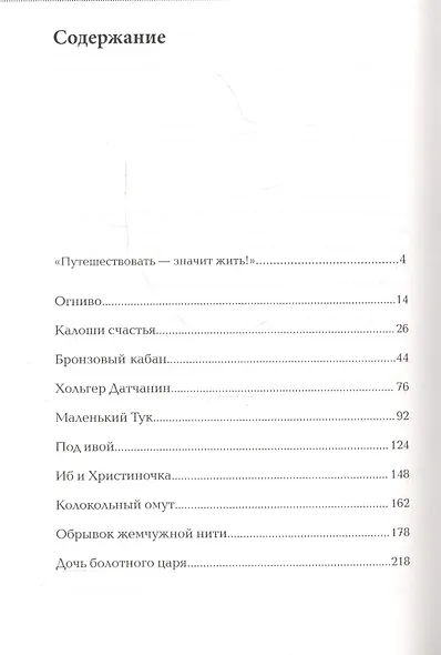 Дом на хвосте паровоза:Путеводитель по Европе в сказках Андерсена - фото 2