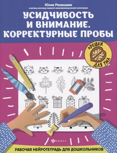 Усидчивость и внимание. Корректурные пробы: рабочая нейротетрадь для дошкольников - фото 1