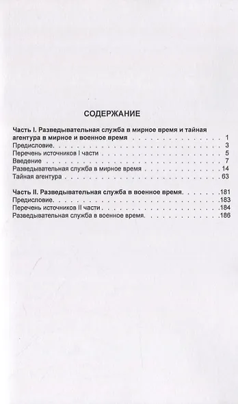 Разведывательная служба в мирное и военное время. Часть I. Разведывательная служба в мирное и военное время и тайная агентура в мирное и военное время. Часть II. Разведывательная служба в военное время - фото 2