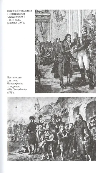 Иоганн Генрих Песталоцци: Воспитатель человечества - фото 6