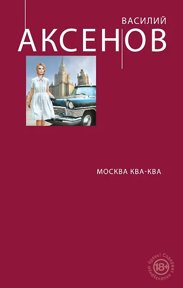 Москва Ква-Ква - фото 1