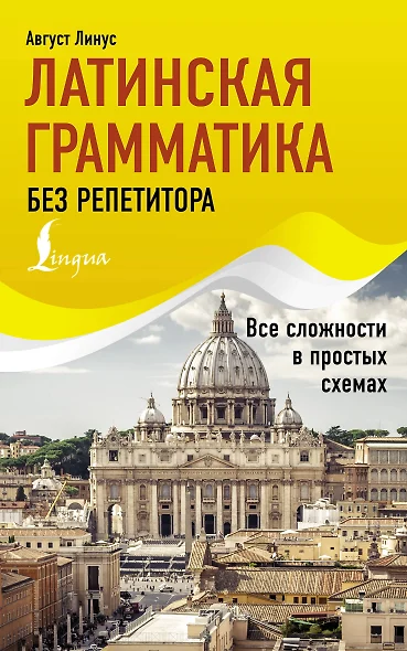 Латинская грамматика без репетитора. Все сложности в простых схемах - фото 1