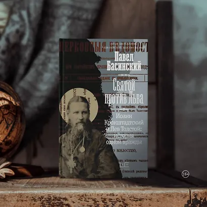 Святой против Льва. Иоанн Кронштадтский и Лев Толстой: История одной вражды - фото 6