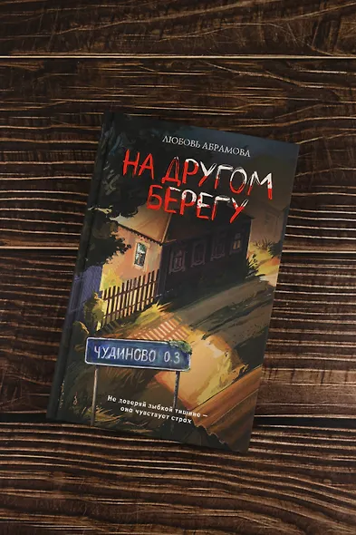 На другом берегу - фото 5