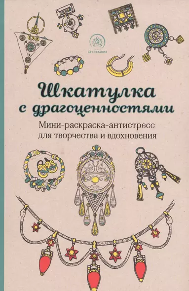 Шкатулка с драгоценностями. Мини-раскраска-антистресс для творчества и вдохновения - фото 1