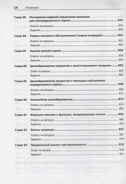 Бизнес-моделирование и анализ данных. Решение актуальных задач с помощью Microsoft Excel. 6-е издание - фото 12