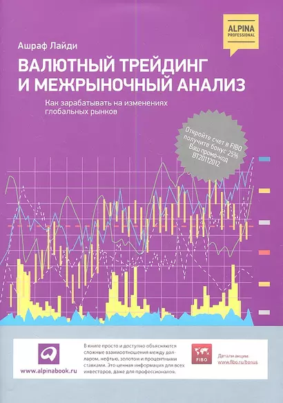 Валютный трейдинг и межрыночный анализ: Как зарабатывать на изменениях глобальных рынков - фото 1