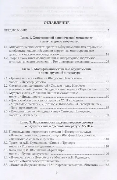 История "блудного сына" в русской литературе. Модификации архитипического сюжета в движении эпох - фото 2