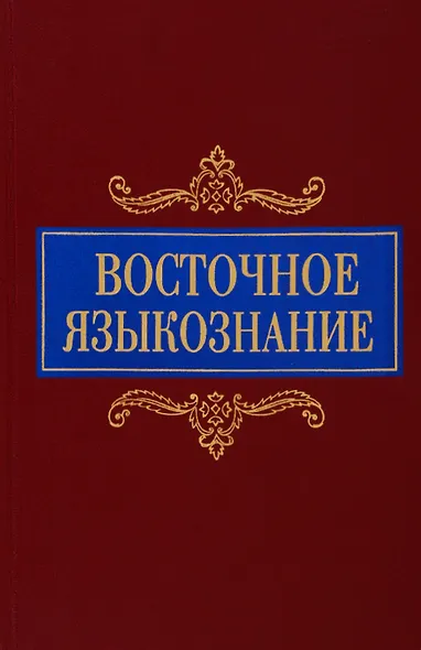 Восточное языкознание. К 80-летию Ю.А. Рубинчика - фото 1