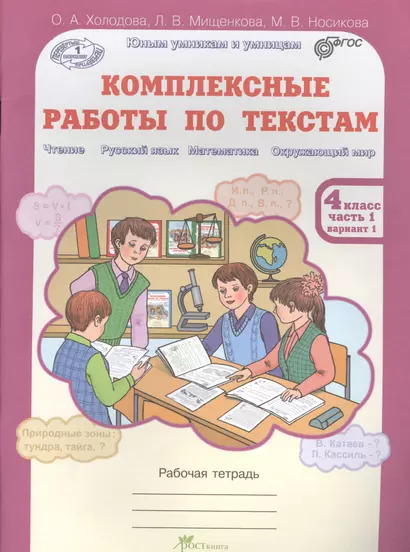 Комплексные работы по текстам. Чтение. Р.яз. Математика. Окруж. мир. Р/т 4 кл в 2-х ч. (ФГОС) - фото 1