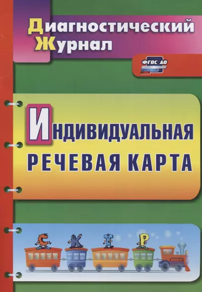 Индивидуальная речевая карта Диагностический журнал (2 изд.) (мДиагнЖурн) Кыласова (ФГОС ДО) - фото 1