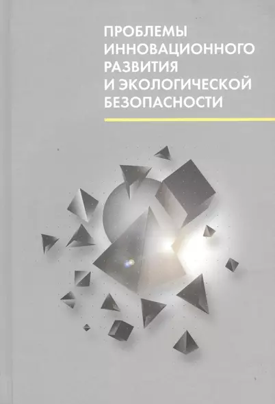 Проблемы инновационного развития и экологической безопасности. Материалы международной научно-практической конференции (Санкт-Петербург, 29-30 сентября 2014 г.) - фото 1