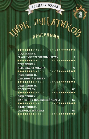 Цирк лунатиков. Том 2 (Безумный цирк). Манга - фото 4