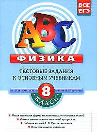 Физика: 8 класс:Тестовые задания к основным учебникам: Рабочая тетрадь - фото 1