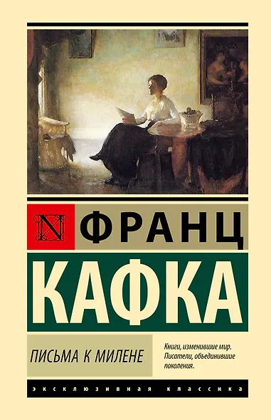 Письма к Милене - фото 1