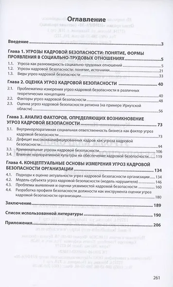 Угрозы кадровой безопасности организации. Монография - фото 2
