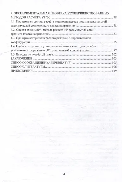 Синтез методов расчёта установившихся режимов для повышения пропускной способности элементов электрических систем с учётом тепловых процессов: монография - фото 3