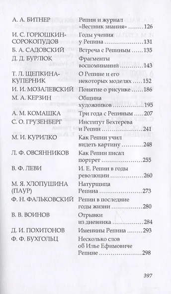 Репин в "Пенатах". Воспоминания о художнике - фото 3