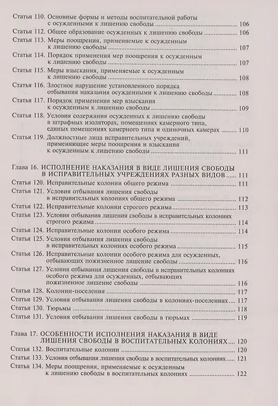 Уголовно-исполнительный кодекс Российской Федерации. Комментарий к последним изменениям - фото 9