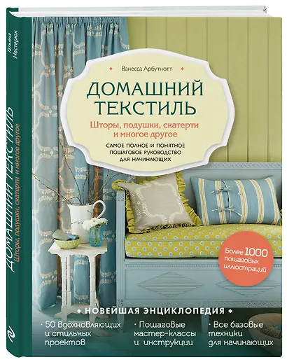 Домашний текстиль. Шторы, подушки, скатерти и многое другое. Самое полное и понятное пошаговое руководство для начинающих - фото 3