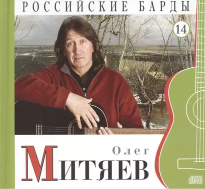 Российские барды. Том 14. Олег Митяев (+CD) - фото 1