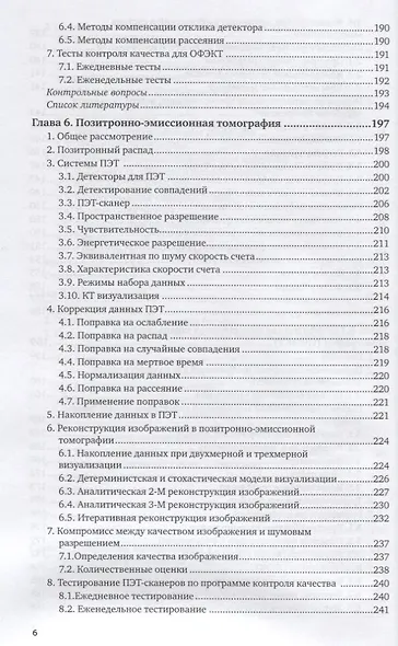 Ядерная медицина. Радионуклидная диагностика. Учебное пособие для академического бакалавриата - фото 5