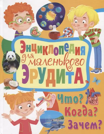 Энциклопедия для маленького эрудита. Что? Когда? Зачем? - фото 1