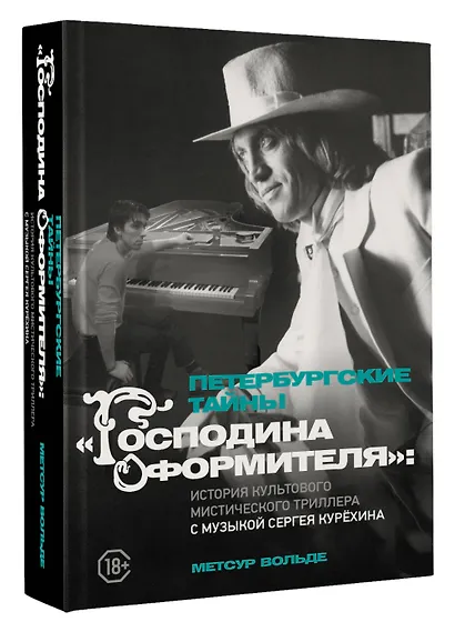 Петербургские тайны "Господина оформителя": история культового мистического триллера с музыкой Сергея Курёхина - фото 3